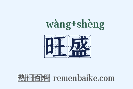 旺盛是什么意思的图片
